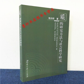 质的研究方法与社会科学研究 陈向明 著 定价:68.00 教育科学出版社