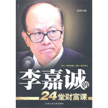 李嘉誠的24堂財富課 pdf epub mobi 電子書 下載