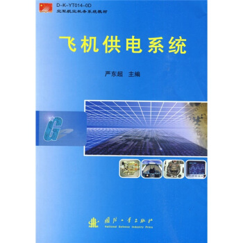 空军航空机务系统教材：飞机供电系统 pdf epub mobi 下载