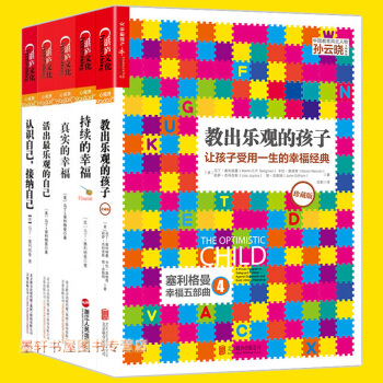 限时优惠 积极心理学之父塞利格曼幸福五部曲：持续的幸福+真实的幸福+活出最乐观的自己+认识自己等湛庐 pdf epub mobi 下载