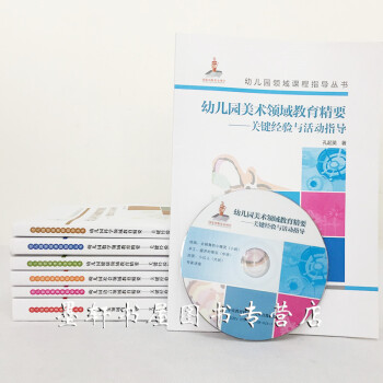 白皮】幼儿园领域课程指导丛书7册:健康+社会+语言+数学+音乐+美术等领域教育精要关键等 教育科学