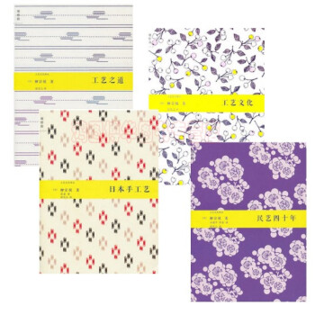 柳宗悦系列【共4册】工艺之道+日本手工艺+工艺文化+民艺四十年 pdf epub mobi 电子书 下载