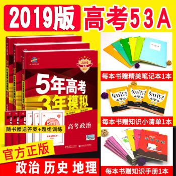 2019A版5年高考3年模拟历史地理政治文科3本 新课标全国卷53A高考文综高二高三高中复习资料