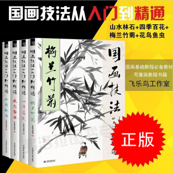国画技法从入门到精通 山水林石+四季百花+梅兰竹菊+花鸟鱼虫全4册国画基础教程教材自学 pdf epub mobi 电子书 下载