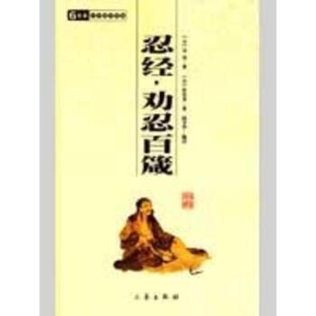 忍經·勸忍百箴/國學百部文庫