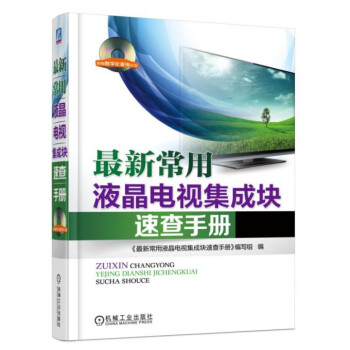 *新常用液晶电视集成块速查手册(附光盘) pdf epub mobi 下载