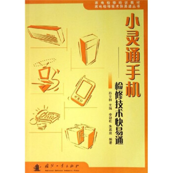 小靈通手機檢修技術快易通 pdf epub mobi 下载