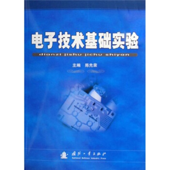 電子技術基礎實驗 pdf epub mobi 下载