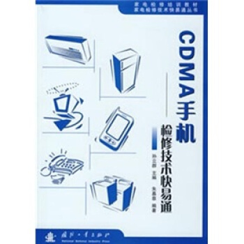 CDMA手机：检修技术快易通 pdf epub mobi 下载