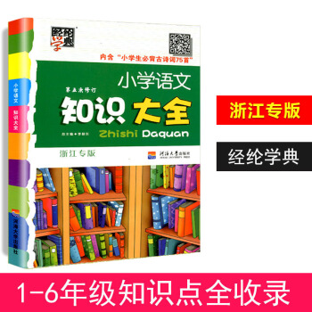 【现货】经纶学典 小学语文知识大全 第五次修订 浙江专版 内含古诗词75首测试题和浙江文化介绍