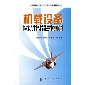 機載設備改裝設計與實施 pdf epub mobi 下载