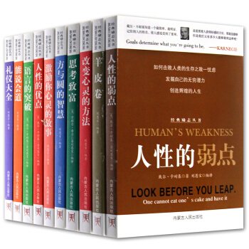 人性的弱点卡耐基人性的优点全套10册 励志心灵鸡汤书籍青少年青春励志书羊皮卷励志类的书籍 pdf epub mobi 下载