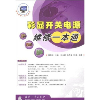 彩显开关电源维修一本通 pdf epub mobi 下载