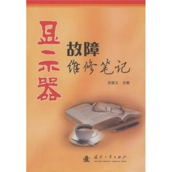 顯示器故障維修筆記 pdf epub mobi 下载