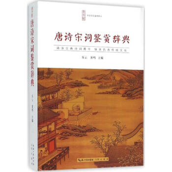 唐诗宋词鉴赏辞典 pdf epub mobi 电子书 下载