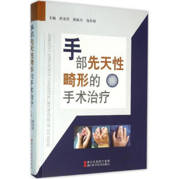 手部先天性畸形的手術治療