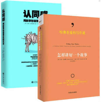 认同感(用故事包装事实的艺术)+哈佛非虚构写作课(怎样讲好一个故事)（共2册） pdf epub mobi 下载