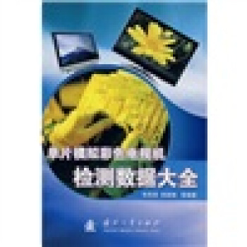 单片模拟彩色电视机检测数据大全 pdf epub mobi 下载