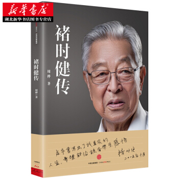 (满58包邮)正版 新华书店 褚时健传 周桦 名人传记