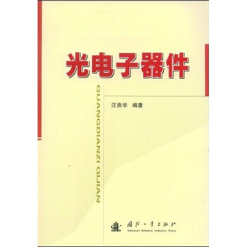 光電子器件 pdf epub mobi 下载