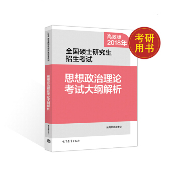 高教版2018考研政治 思想政治理論考試大綱解析 pdf epub mobi 下载