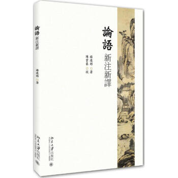 论语新注新译