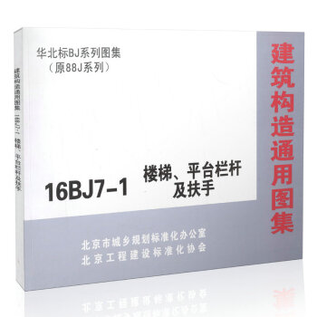 16BJ7-1 楼梯、平台栏杆及扶手（原08BJ7-1停用） pdf epub mobi 下载