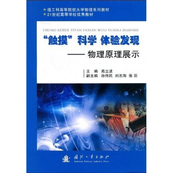 “觸摸”科學 體驗發現(物理原理展示)/理工科高等院校大學物理係列教材·21世紀高等學校優秀教材