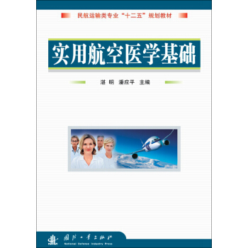 民航運輸類專業“十一五”規劃教材：實用航空醫學基礎 pdf epub mobi 下载