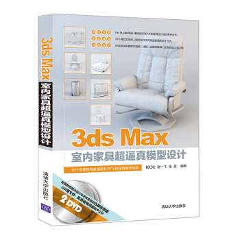 3ds Max室内家具超逼真模型设计