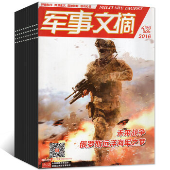 軍事文摘雜誌5本打包2016年8/9/10/11/12月 軍事科技 國防報道資訊過期刊 pdf epub mobi 下载