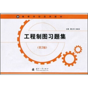 工程製圖習題集（第2版） pdf epub mobi 下载