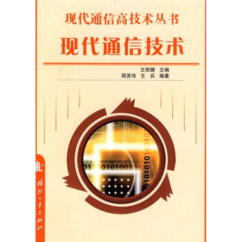 現代通信技術 pdf epub mobi 下载