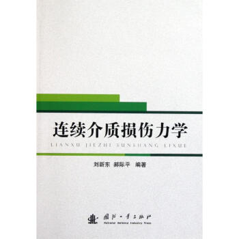 連續介質損傷力學 pdf epub mobi 下载