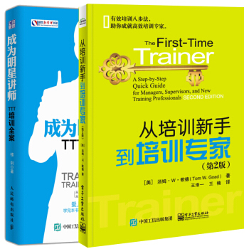 從培訓新手到培訓專傢（第2版）+成為明星講師 TTT培訓全案 2本 pdf epub mobi 下载