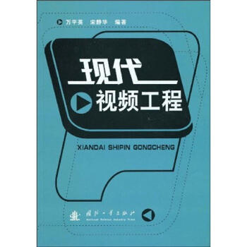 現代視頻工程 pdf epub mobi 下载