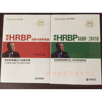 現貨 精解HRBP實戰案例·工具與方案+解密HRBP 發展與體係構建 徐升華