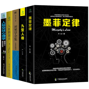 墨菲定律人性的弱點卡耐基九型人格厚黑學李宗吾人際交往心理學共5冊勵誌成功成人暢銷書籍排行榜 pdf epub mobi 下载