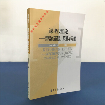 課程理論課程的基礎、原理與問題 施良方 著 教育科學齣版社