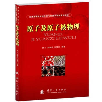 原子及原子核物理
