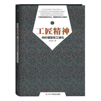 正版 工匠精神 向价值型员工进化 付守永 著 十大职场必读书 打造员工成长理想参考书 pdf epub mobi 下载