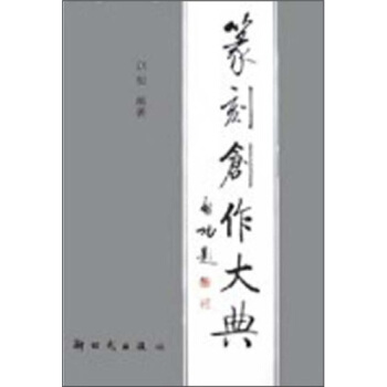 篆刻創作大典 pdf epub mobi 電子書 下載