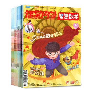 課堂內外雜誌智慧數學小學版C版6個月5本打包2018年1.2/3/4月+2017年11/12月 pdf epub mobi 電子書 下載