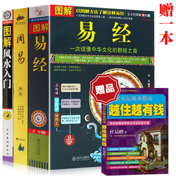 圖解風水入門+易經全書+周易全集 全三冊 中國哲學風水占蔔可搭奇門遁甲 麻衣神相風水書籍 pdf epub mobi 下载
