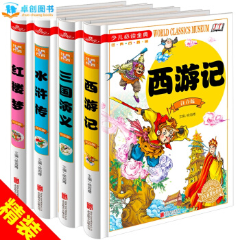 四大名著全套小学生精装版 红楼梦西游记三国演义水浒传原著7-10岁儿童插图注音白话版11-14青少版