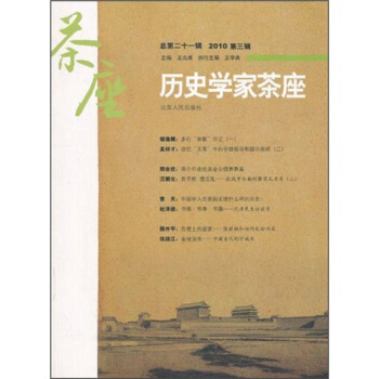 历史学家茶座（第21辑） pdf epub mobi 下载