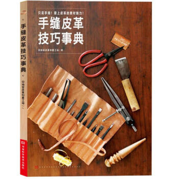 手缝皮革技巧事典