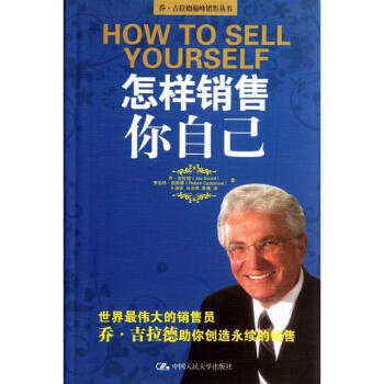 怎样销售你自己 pdf epub mobi 下载
