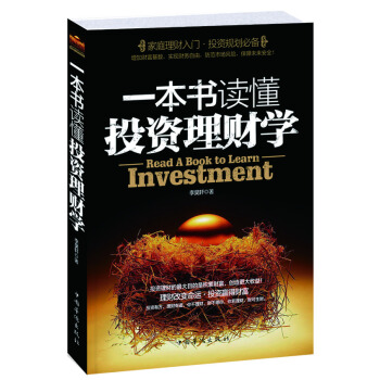 一本书读懂投资理财学
