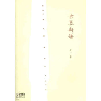 古琴新谱 pdf epub mobi 下载